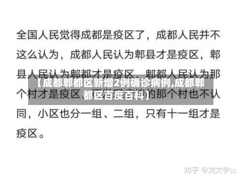 【成都郫都区新增2例确诊病例,成都郫都区百度百科】-第2张图片