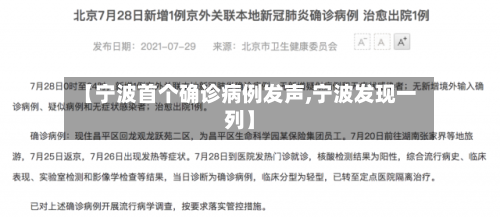 【宁波首个确诊病例发声,宁波发现一列】-第2张图片