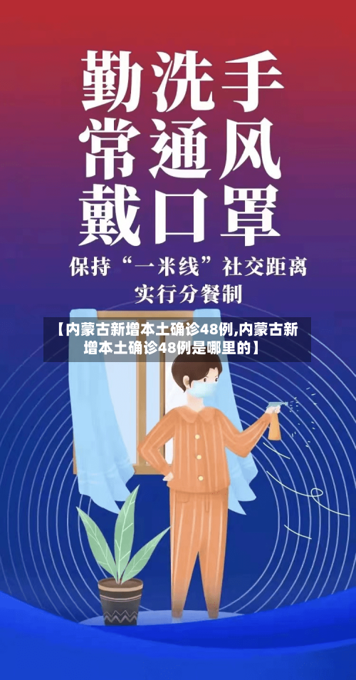 【内蒙古新增本土确诊48例,内蒙古新增本土确诊48例是哪里的】-第2张图片