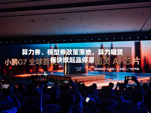 算力券、模型券政策落地	，算力租赁板块掀起涨停潮-第2张图片