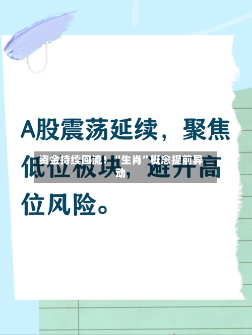 资金持续回流！“生肖”概念提前异动-第3张图片