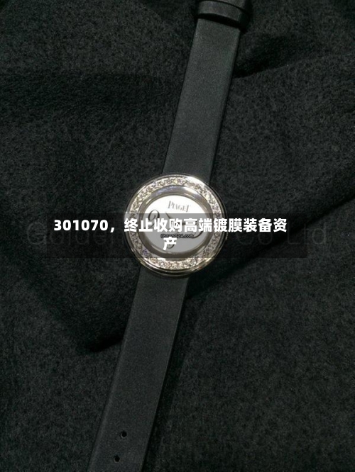301070，终止收购高端镀膜装备资产-第2张图片