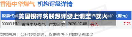 美国银行将联想评级上调至“买入”-第2张图片