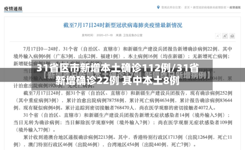 31省区市新增本土确诊112例/31省新增确诊22例 其中本土8例-第2张图片