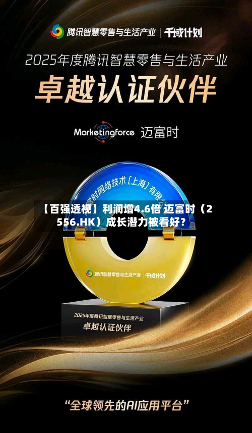 【百强透视】利润增4.6倍 迈富时(2556.HK)成长潜力被看好?-第2张图片