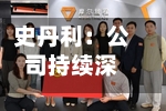 史丹利：公司持续深耕主业	、提升经营质量-第2张图片