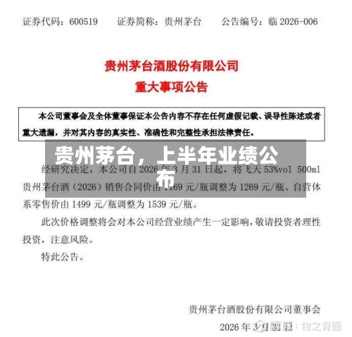 贵州茅台，上半年业绩公布-第2张图片