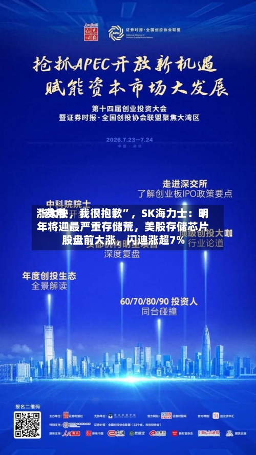 “费用涨太快，我很抱歉”	，SK海力士：明年将迎最严重存储荒，美股存储芯片股盘前大涨，闪迪涨超7%-第3张图片