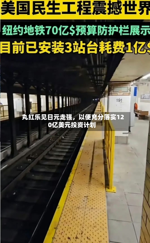丸红乐见日元走强，以便充分落实120亿美元投资计划-第3张图片