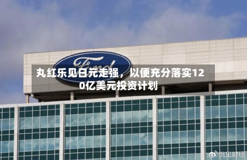 丸红乐见日元走强，以便充分落实120亿美元投资计划-第2张图片