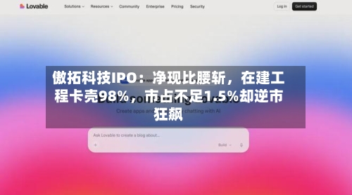 傲拓科技IPO：净现比腰斩，在建工程卡壳98%，市占不足1.5%却逆市狂飙-第2张图片