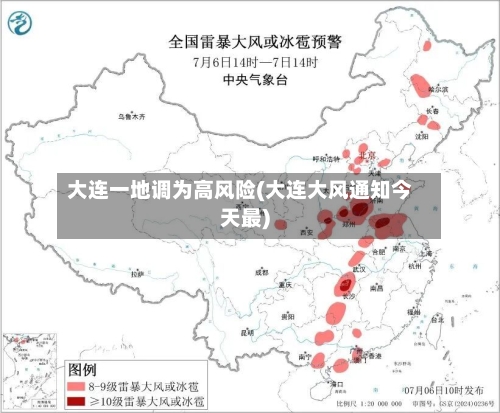 大连一地调为高风险(大连大风通知今天最)-第2张图片