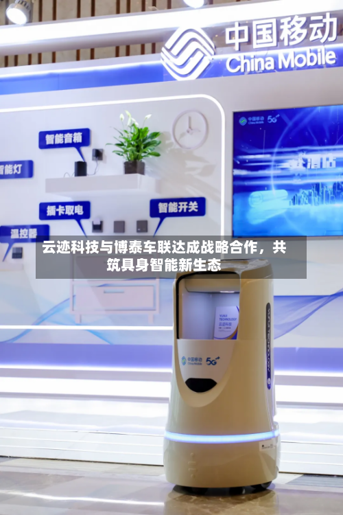 云迹科技与博泰车联达成战略合作，共筑具身智能新生态-第2张图片