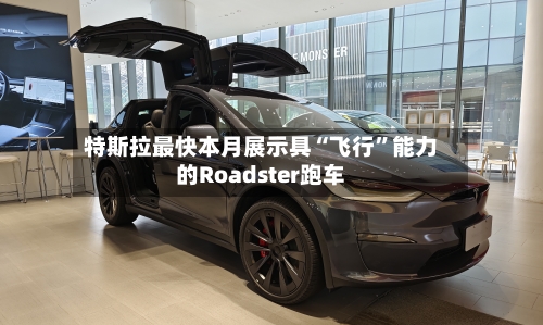 特斯拉最快本月展示具“飞行”能力的Roadster跑车-第2张图片