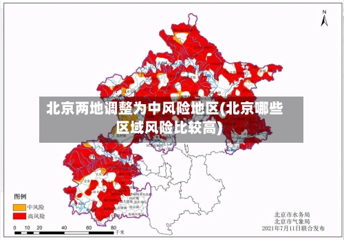 北京两地调整为中风险地区(北京哪些区域风险比较高)