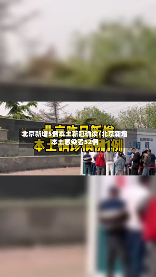 北京新增5例本土新冠确诊/北京新增本土感染者52例