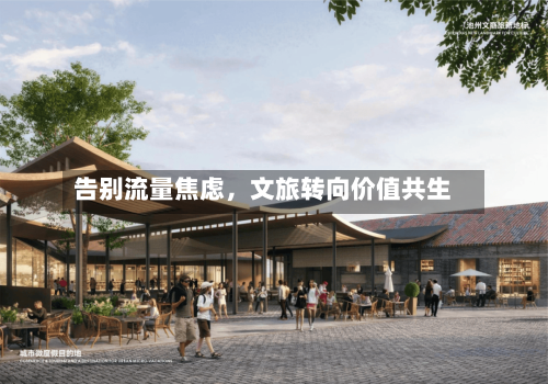 告别流量焦虑，文旅转向价值共生-第2张图片
