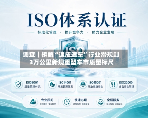 调查｜拆解“速成造车”行业潜规则 3万公里新规重塑车市质量标尺-第2张图片