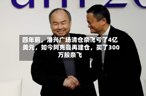 四年前，潘兴广场清仓奈飞亏了4亿美元，如今阿克曼再建仓	，买了300万股奈飞-第2张图片
