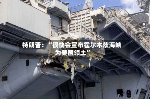 特朗普：“很快会宣布霍尔木兹海峡为美国领土	”-第2张图片