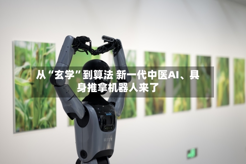 从“玄学	”到算法 新一代中医AI	、具身推拿机器人来了-第2张图片