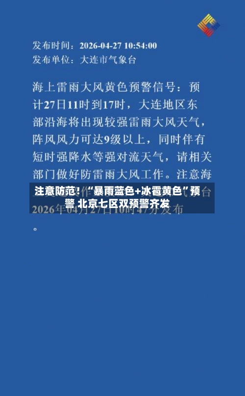 注意防范！“暴雨蓝色+冰雹黄色”预警 北京七区双预警齐发-第3张图片