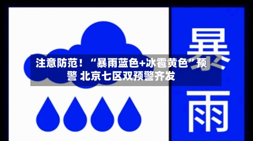 注意防范！“暴雨蓝色+冰雹黄色	”预警 北京七区双预警齐发-第2张图片