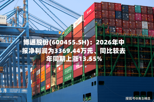 博通股份(600455.SH)：2026年中报净利润为3369.44万元	、同比较去年同期上涨13.55%-第2张图片