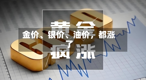 金价、银价、油价	，都涨了-第2张图片