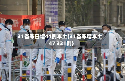 31省昨日增44例本土(31省昨增本土47 331例)