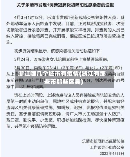 浙江哪几个城市有疫情(浙江有那些市那些区县)