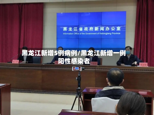 黑龙江新增5例病例/黑龙江新增一例阳性感染者-第3张图片