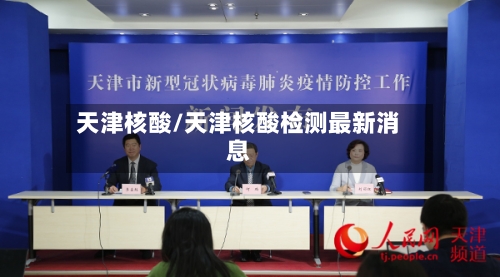 天津核酸/天津核酸检测最新消息-第2张图片