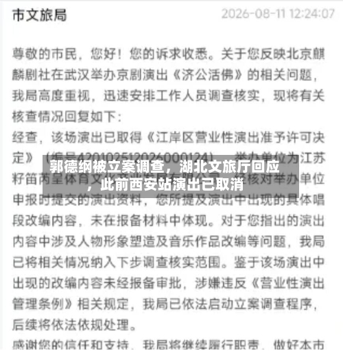 郭德纲被立案调查，湖北文旅厅回应	，此前西安站演出已取消-第2张图片