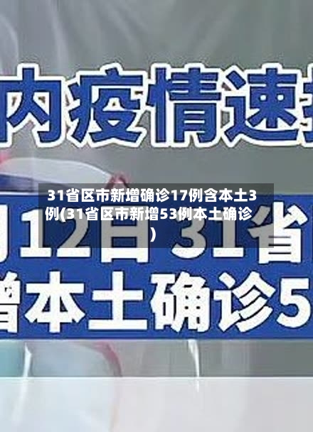 31省区市新增确诊17例含本土3例(31省区市新增53例本土确诊)-第3张图片