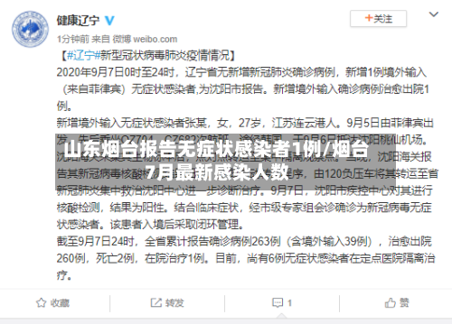 山东烟台报告无症状感染者1例/烟台7月最新感染人数