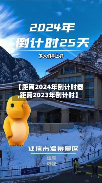 【距离2024年倒计时器,距离2023年倒计时】-第2张图片