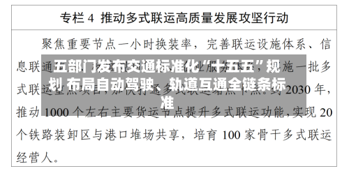 五部门发布交通标准化“十五五	”规划 布局自动驾驶、轨道互通全链条标准-第3张图片