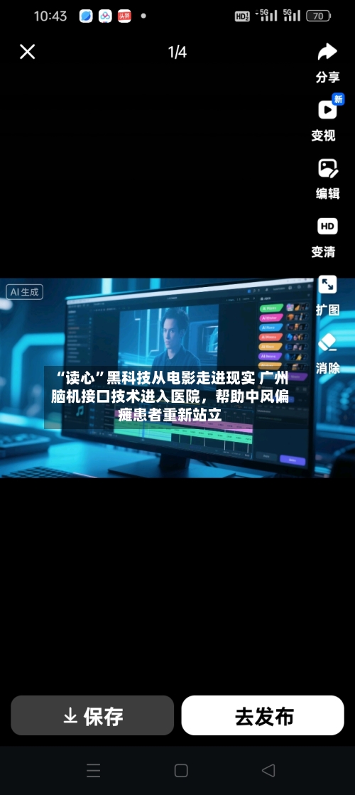“读心	”黑科技从电影走进现实 广州脑机接口技术进入医院，帮助中风偏瘫患者重新站立-第3张图片