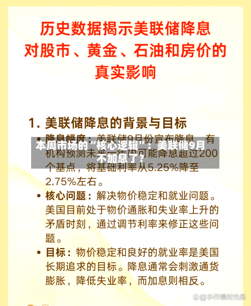 本周市场的“核心逻辑”：美联储9月不加息了？-第3张图片