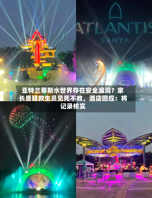 亚特兰蒂斯水世界存在安全漏洞？家长质疑救生员见死不救	，酒店回应：将记录核实-第3张图片