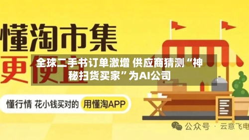 全球二手书订单激增 供应商猜测“神秘扫货买家”为AI公司-第2张图片