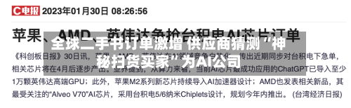 全球二手书订单激增 供应商猜测“神秘扫货买家”为AI公司-第3张图片