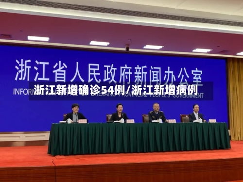 浙江新增确诊54例/浙江新增病例-第2张图片