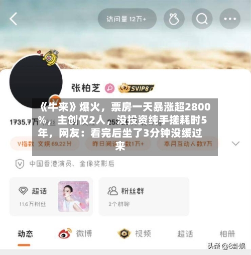 《牛来》爆火	，票房一天暴涨超2800%，主创仅2人，没投资纯手搓耗时5年，网友：看完后坐了3分钟没缓过来-第3张图片