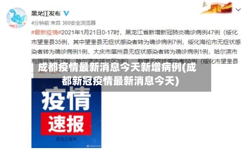 成都疫情最新消息今天新增病例(成都新冠疫情最新消息今天)
