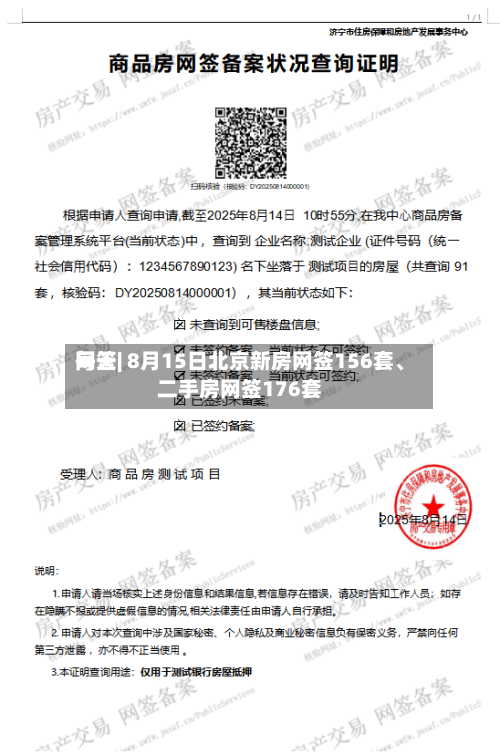 每天网签| 8月15日北京新房网签156套、二手房网签176套-第2张图片