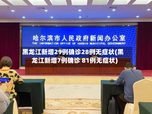 黑龙江新增29例确诊28例无症状(黑龙江新增7例确诊 81例无症状)