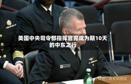 美国中央司令部指挥官完成为期10天的中东之行-第2张图片