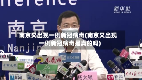 南京又出现一例新冠病毒(南京又出现一例新冠病毒是真的吗)